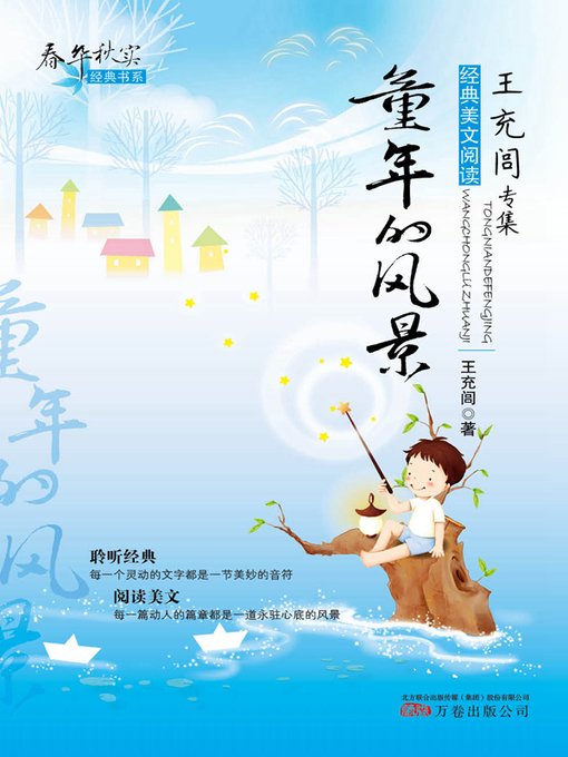 Title details for 童年的风景 (Landscape of Childhood) by 王充闾(Wang Chonglv) - Available